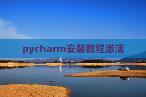 pycharm安装教程激活